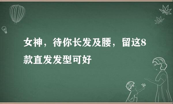 女神，待你长发及腰，留这8款直发发型可好