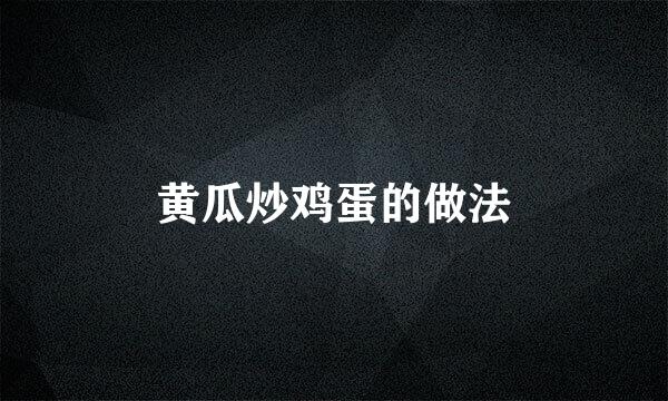 黄瓜炒鸡蛋的做法