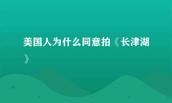 美国人为什么同意拍《长津湖》