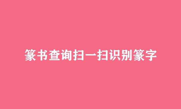 篆书查询扫一扫识别篆字
