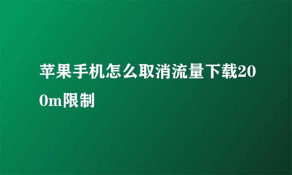 苹果手机怎么取消流量下载200m限制