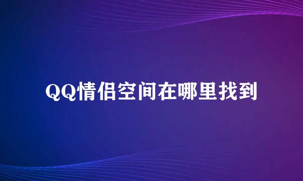 QQ情侣空间在哪里找到