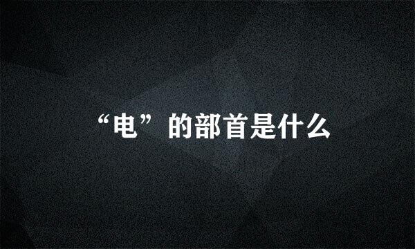 “电”的部首是什么