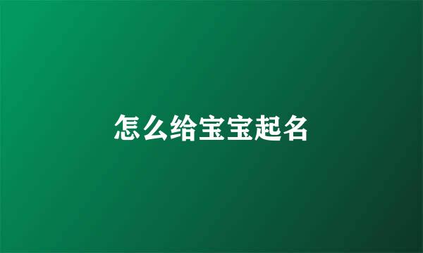 怎么给宝宝起名