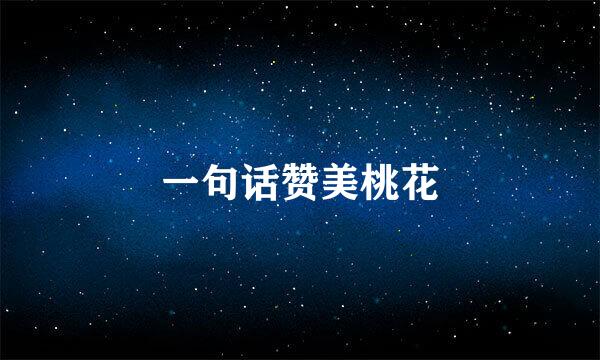 一句话赞美桃花
