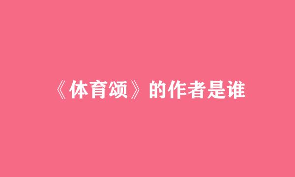 《体育颂》的作者是谁