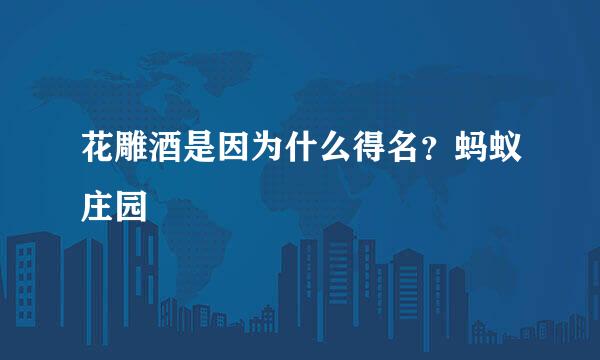 花雕酒是因为什么得名？蚂蚁庄园
