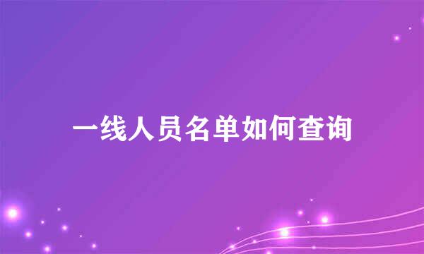 一线人员名单如何查询