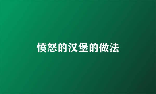 愤怒的汉堡的做法