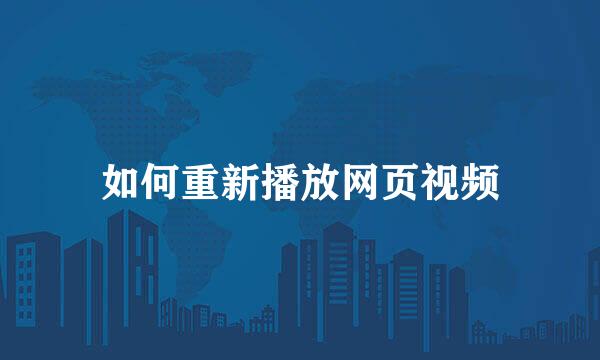 如何重新播放网页视频