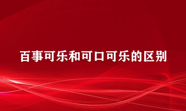 百事可乐和可口可乐的区别