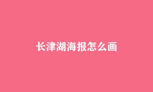 长津湖海报怎么画