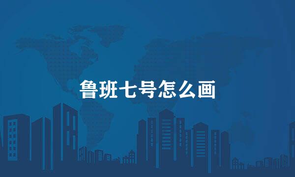 鲁班七号怎么画