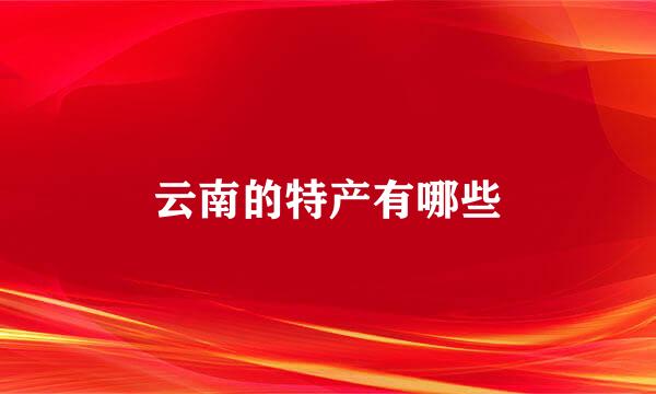 云南的特产有哪些