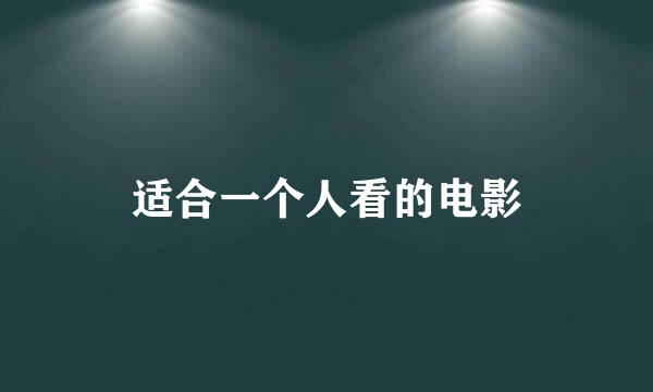 适合一个人看的电影