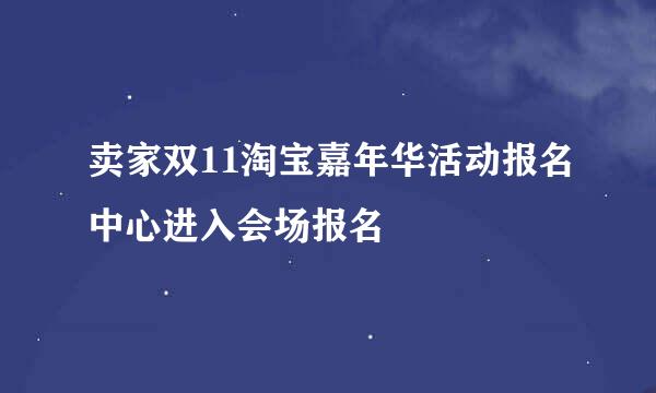 卖家双11淘宝嘉年华活动报名中心进入会场报名