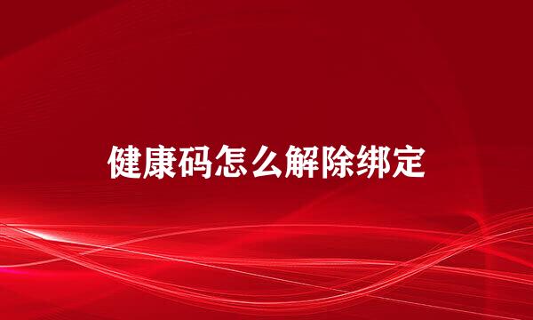 健康码怎么解除绑定