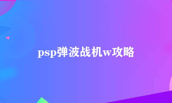 psp弹波战机w攻略