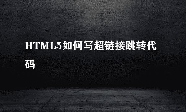 HTML5如何写超链接跳转代码