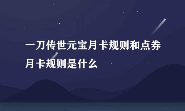 一刀传世元宝月卡规则和点券月卡规则是什么