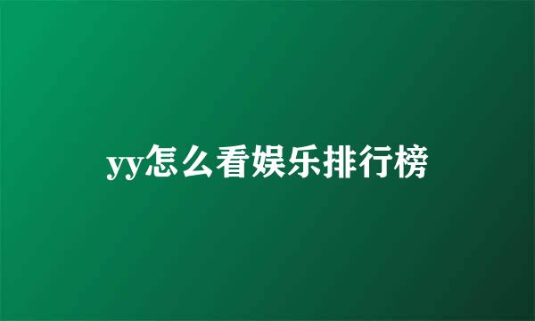 yy怎么看娱乐排行榜