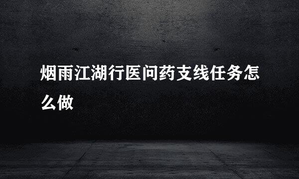 烟雨江湖行医问药支线任务怎么做