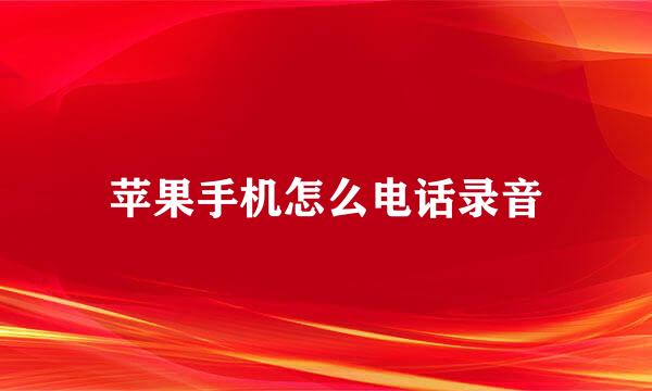 苹果手机怎么电话录音