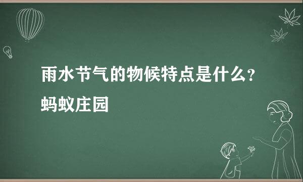 雨水节气的物候特点是什么？蚂蚁庄园