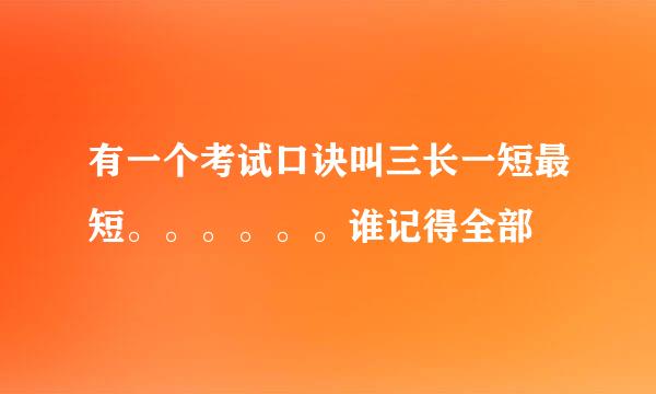 有一个考试口诀叫三长一短最短。。。。。。谁记得全部