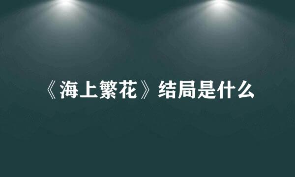 《海上繁花》结局是什么