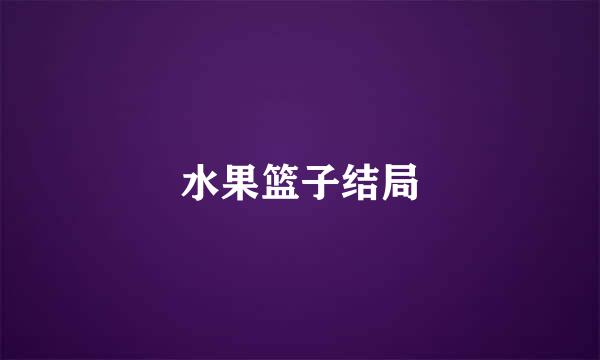 水果篮子结局
