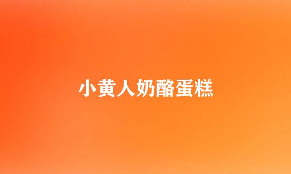 小黄人奶酪蛋糕