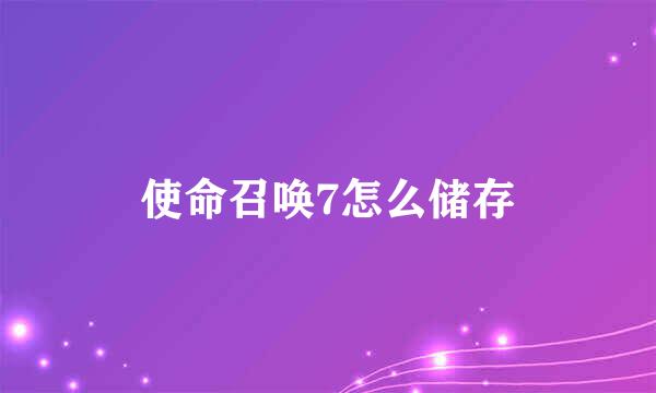 使命召唤7怎么储存