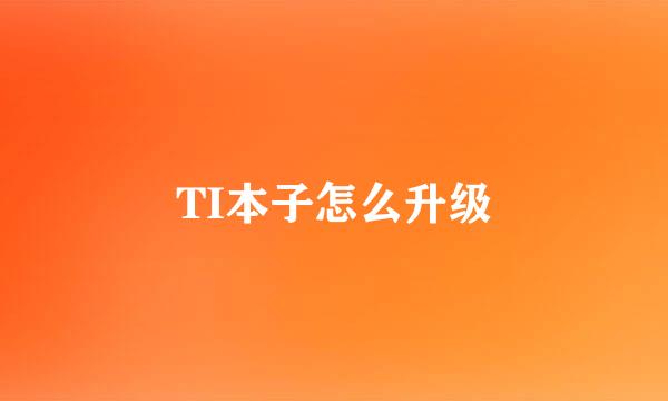 TI本子怎么升级