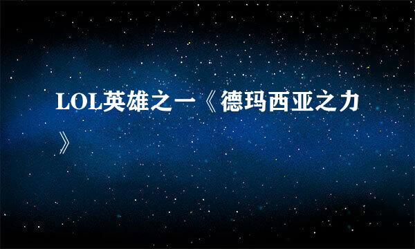 LOL英雄之一《德玛西亚之力》