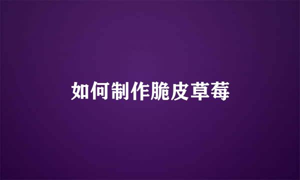 如何制作脆皮草莓