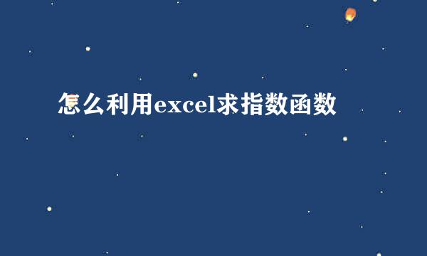 怎么利用excel求指数函数