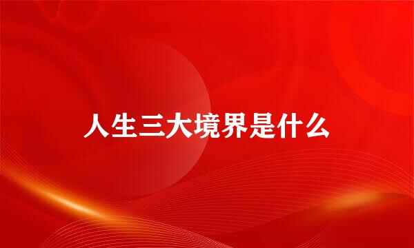 人生三大境界是什么