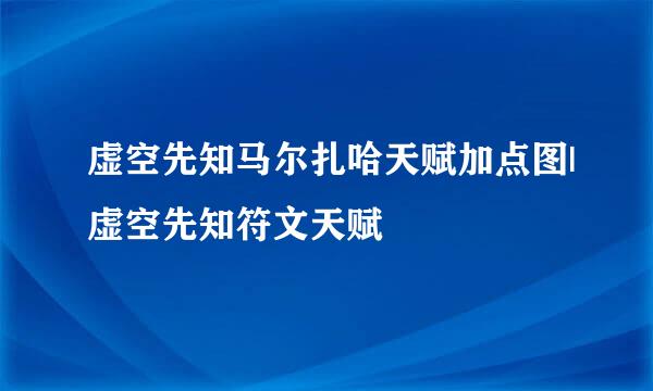 虚空先知马尔扎哈天赋加点图|虚空先知符文天赋