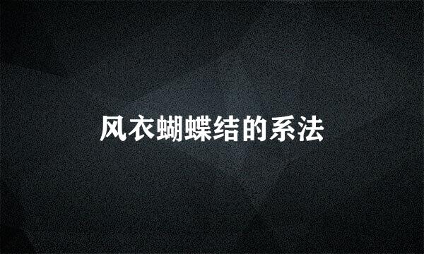 风衣蝴蝶结的系法