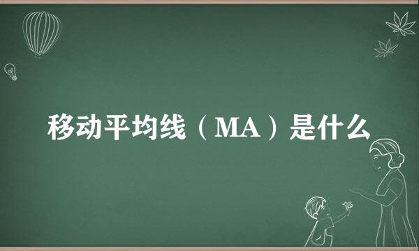 移动平均线（MA）是什么