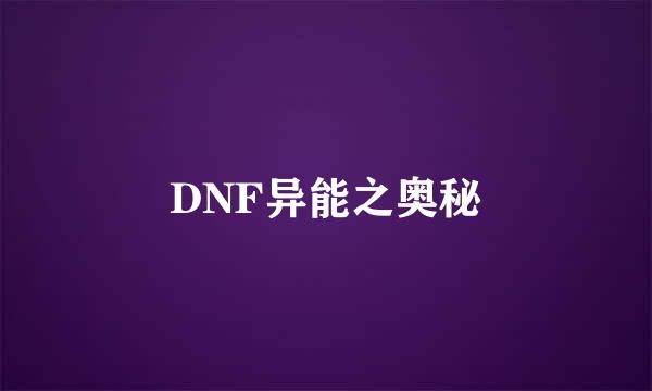 DNF异能之奥秘