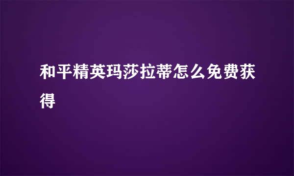 和平精英玛莎拉蒂怎么免费获得
