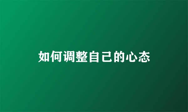 如何调整自己的心态