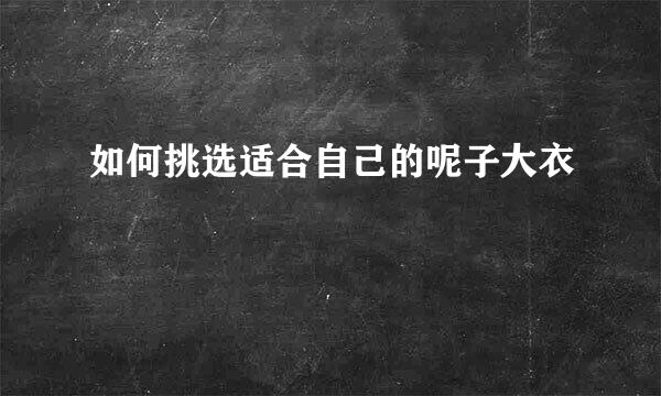 如何挑选适合自己的呢子大衣
