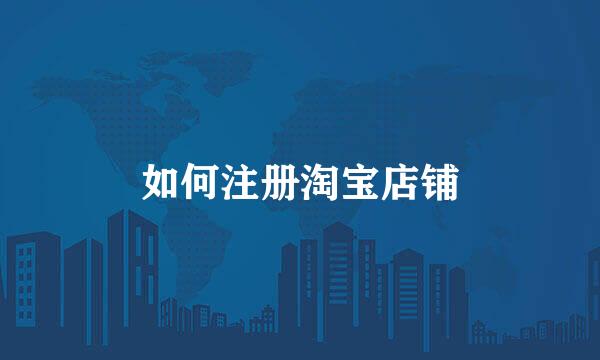 如何注册淘宝店铺