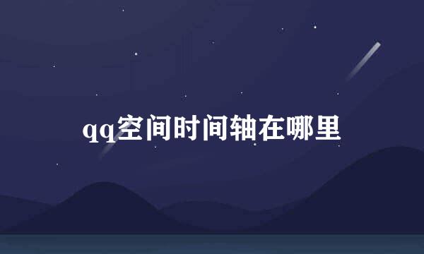 qq空间时间轴在哪里