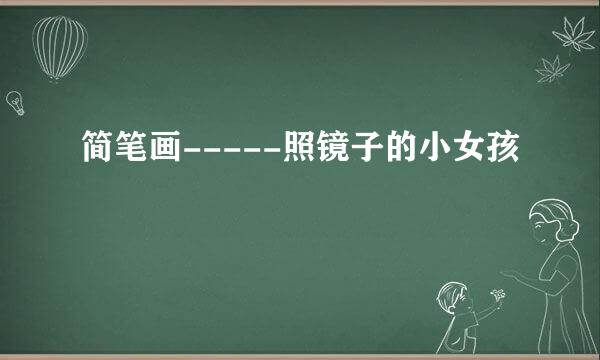 简笔画-----照镜子的小女孩