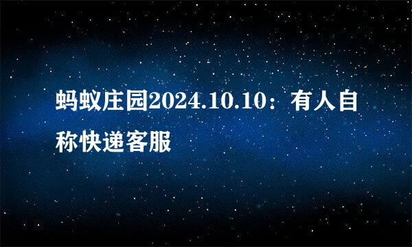 蚂蚁庄园2024.10.10：有人自称快递客服