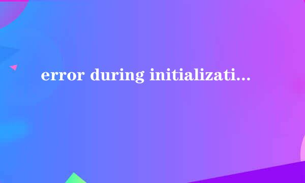 error during initialization什么意思